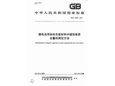 新晃锂电池用纳米负极材料中磁性物质含